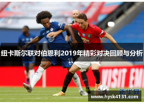 纽卡斯尔联对伯恩利2019年精彩对决回顾与分析