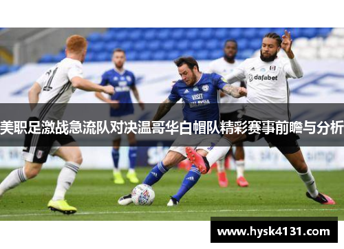 美职足激战急流队对决温哥华白帽队精彩赛事前瞻与分析