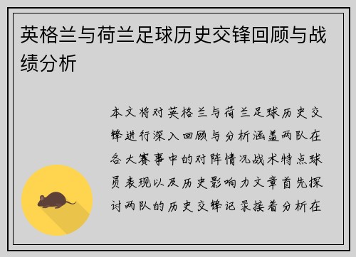 英格兰与荷兰足球历史交锋回顾与战绩分析