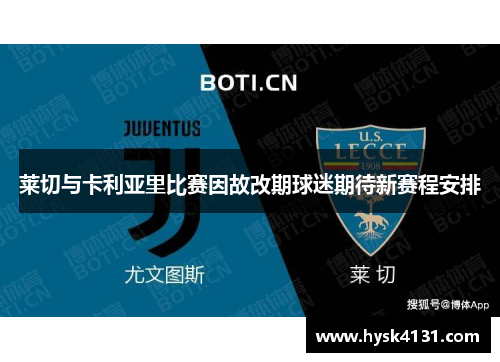 莱切与卡利亚里比赛因故改期球迷期待新赛程安排
