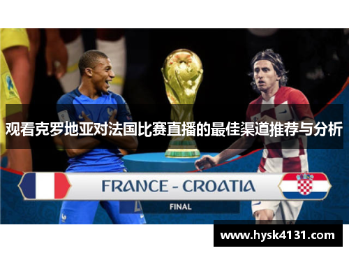 观看克罗地亚对法国比赛直播的最佳渠道推荐与分析
