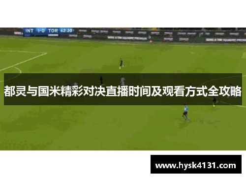 都灵与国米精彩对决直播时间及观看方式全攻略