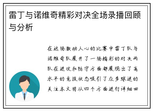雷丁与诺维奇精彩对决全场录播回顾与分析