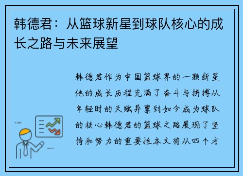 韩德君：从篮球新星到球队核心的成长之路与未来展望