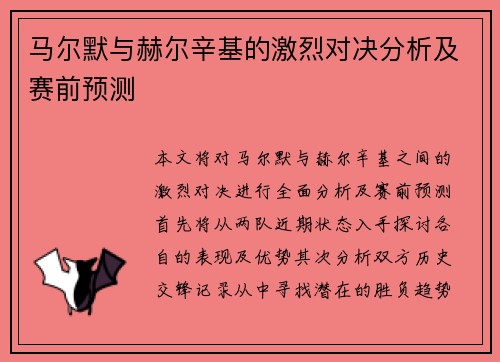 马尔默与赫尔辛基的激烈对决分析及赛前预测