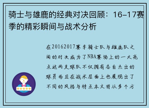 骑士与雄鹿的经典对决回顾：16-17赛季的精彩瞬间与战术分析