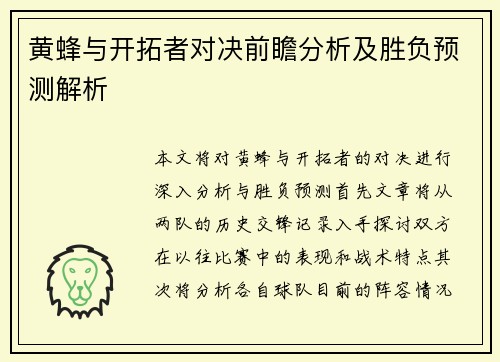 黄蜂与开拓者对决前瞻分析及胜负预测解析