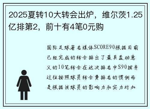 2025夏转10大转会出炉，维尔茨1.25亿排第2，前十有4笔0元购