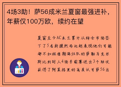 4场3助！萨56成米兰夏窗最强进补，年薪仅100万欧，续约在望