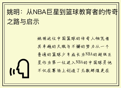 姚明：从NBA巨星到篮球教育者的传奇之路与启示