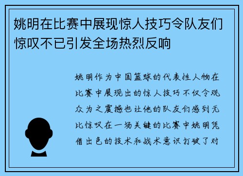 姚明在比赛中展现惊人技巧令队友们惊叹不已引发全场热烈反响
