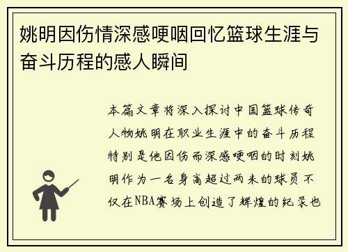 姚明因伤情深感哽咽回忆篮球生涯与奋斗历程的感人瞬间