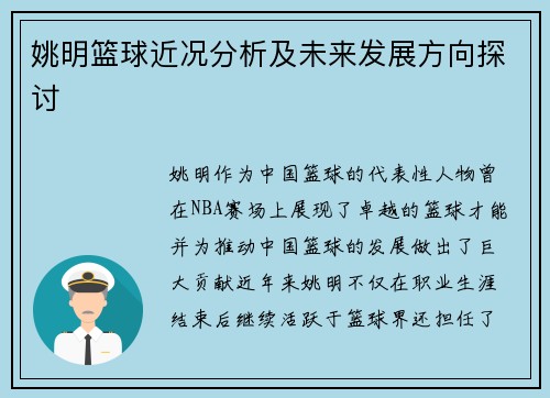 姚明篮球近况分析及未来发展方向探讨