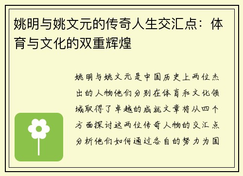 姚明与姚文元的传奇人生交汇点：体育与文化的双重辉煌