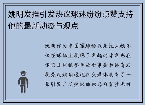 姚明发推引发热议球迷纷纷点赞支持他的最新动态与观点